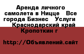 Аренда личного самолета в Ницце - Все города Бизнес » Услуги   . Краснодарский край,Кропоткин г.